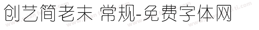 创艺简老末 常规字体转换
